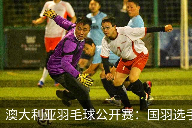 澳大利亚羽毛球公开赛：国羽选手悉数晋级八强