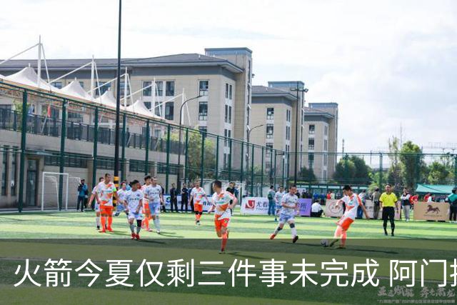 火箭今夏仅剩三件事未完成 阿门提前续约前景成谜？