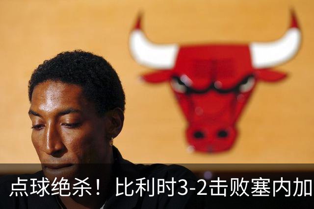 点球绝杀！比利时3-2击败塞内加尔晋级16强
