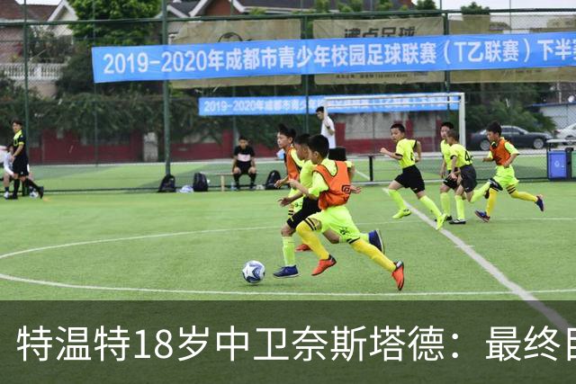 特温特18岁中卫奈斯塔德：最终目标是加盟巴萨，与库巴西搭档