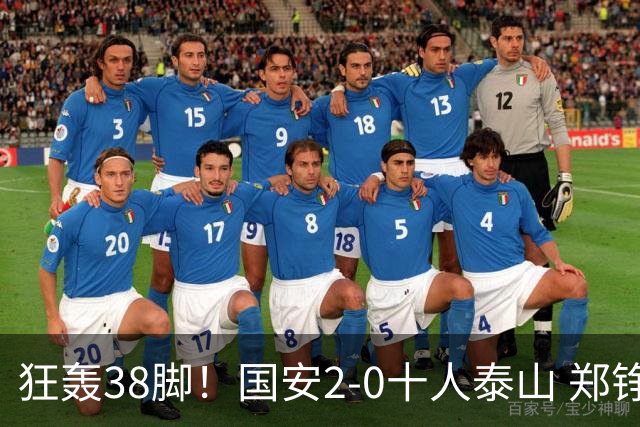 狂轰38脚！国安2-0十人泰山 郑铮直红王大雷9扑救塞鸟+林良铭破门