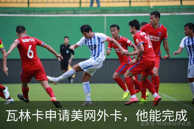 瓦林卡申请美网外卡，他能完成“四大满贯式谢幕”吗？