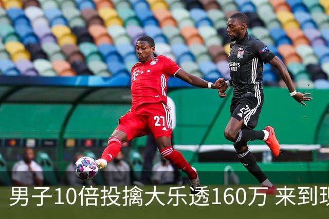 男子10倍投擒大乐透160万 来到现场妻子才相信