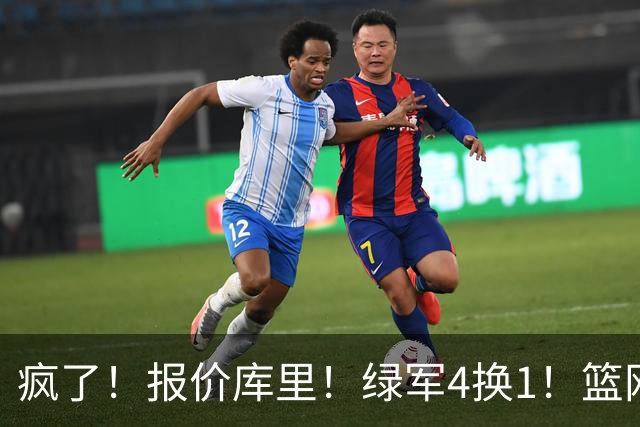 疯了！报价库里！绿军4换1！篮网也交易！值得吗？
