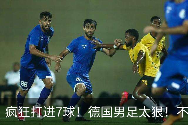疯狂打进7球！德国男足太狠！不给对手留面子，科特迪瓦压力太大