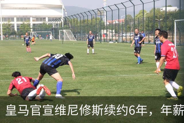 皇马官宣维尼修斯续约6年，年薪比姆巴佩低600万