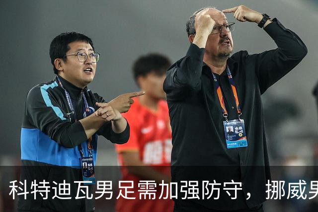 科特迪瓦男足需加强防守，挪威男足期待哈兰德继续发力！