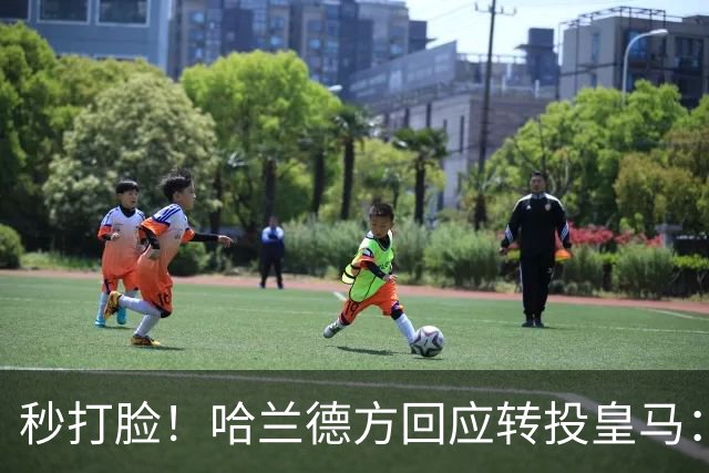 秒打脸！哈兰德方回应转投皇马：绝非事实 祝竞选顺利