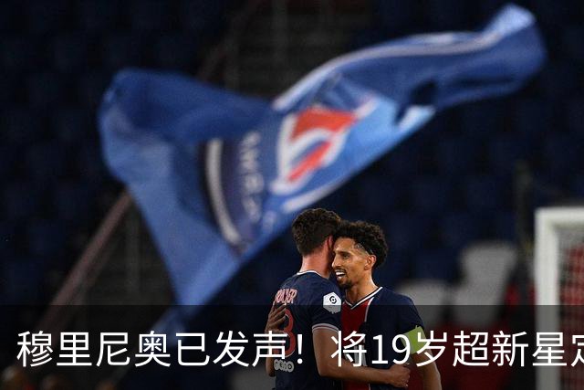 穆里尼奥已发声！将19岁超新星定为头号目标，直言皇马需要更多速度