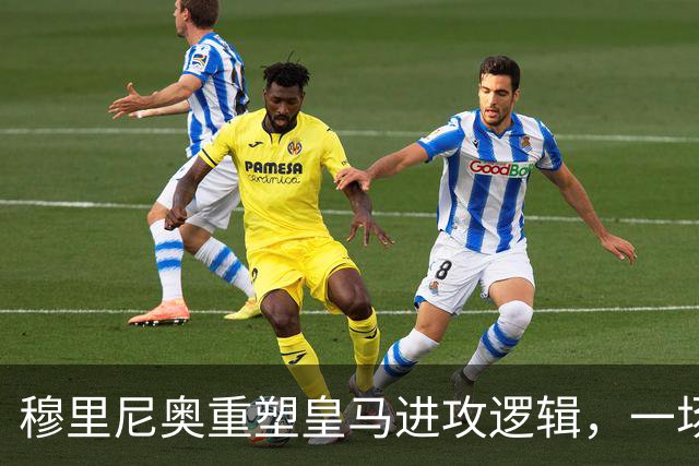 穆里尼奥重塑皇马进攻逻辑，一场热身赛撕开球队长久困局