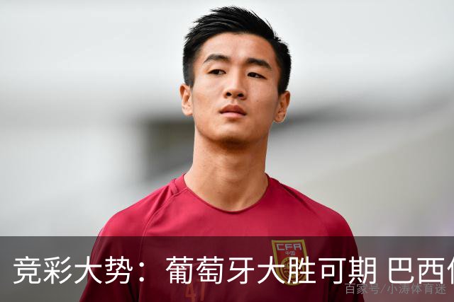 竞彩大势：葡萄牙大胜可期 巴西信心不足