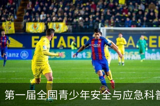 第一届全国青少年安全与应急科普创新大赛（河北赛区）启动