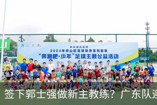 签下郭士强做新主教练？广东队迎来换帅机会，杜锋有望执教国家队