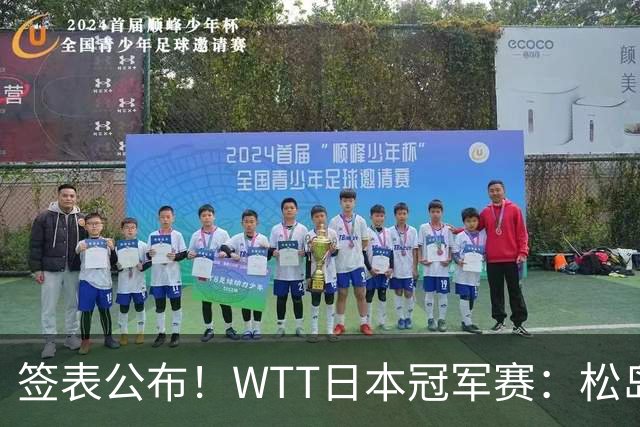 签表公布！WTT日本冠军赛：松岛辉空首担头号种子，向鹏遇黑马