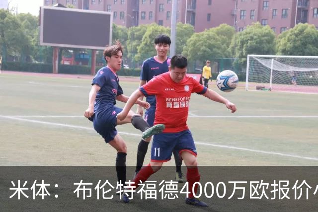 米体：布伦特福德4000万欧报价小斯坦科维奇，国米拒绝