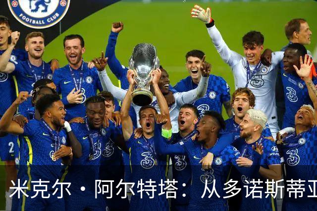 米克尔·阿尔特塔：从多诺斯蒂亚到欧冠决赛，枪手主帅的足球之路