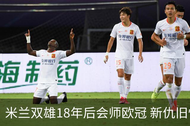 米兰双雄18年后会师欧冠 新仇旧恨国米欲清算?