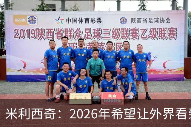 米利西奇：2026年希望让外界看到中国女足踢出现代足球