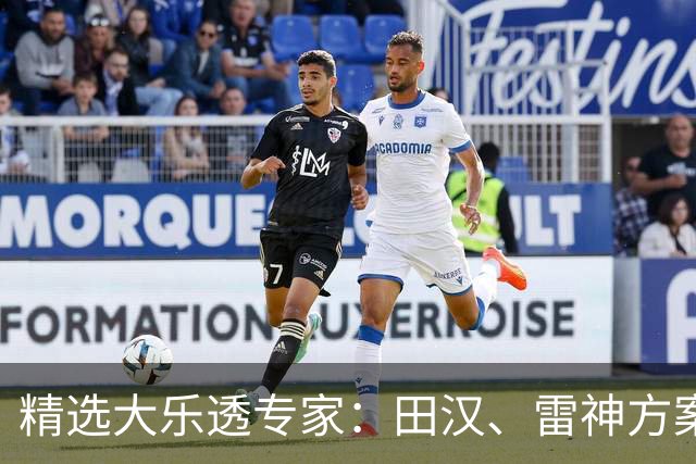 精选大乐透专家：田汉、雷神方案同中头奖1189万