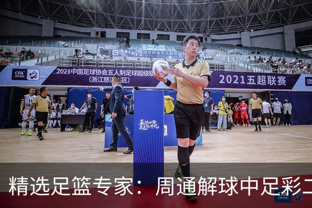 精选足篮专家：周通解球中足彩二等+单场近17中15