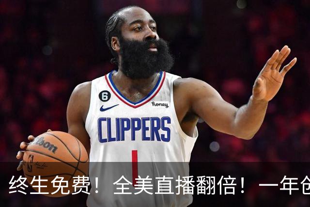 终生免费！全美直播翻倍！一年创收3亿美元
