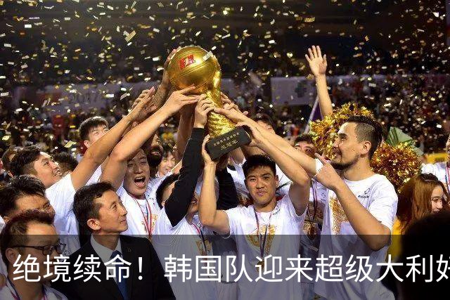 绝境续命！韩国队迎来超级大利好！最大劲敌出局，出线概率大幅飙升
