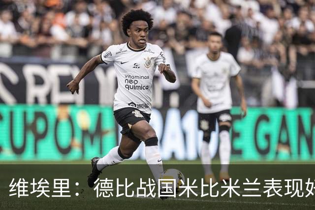 维埃里：德比战国米比米兰表现好 伊布状态一般