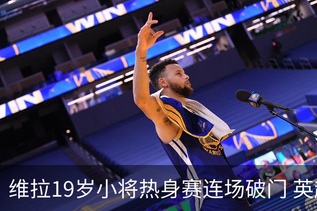 维拉19岁小将热身赛连场破门 英超首秀后持续闪耀