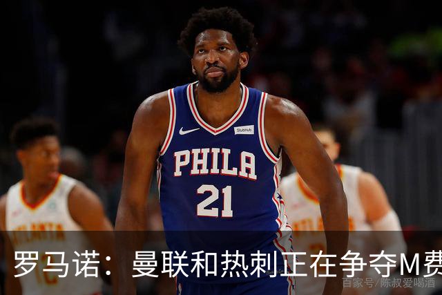 罗马诺：曼联和热刺正在争夺M费 西汉姆称要卖给出价最高的球队