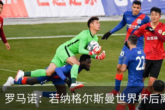 罗马诺：若纳格尔斯曼世界杯后离任，克洛普将成为德国主帅候选人