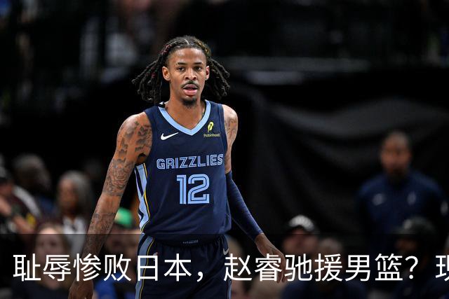 耻辱惨败日本，赵睿驰援男篮？现身发声，男篮名单公布，已出发韩国