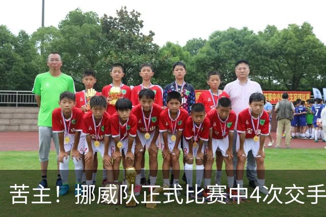 苦主！挪威队正式比赛中4次交手巴西 两胜两平保持不败
