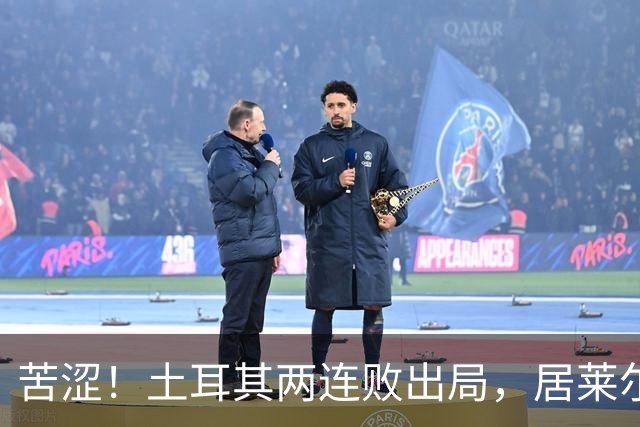 苦涩！土耳其两连败出局，居莱尔成本届世界杯首位出局的皇马球员