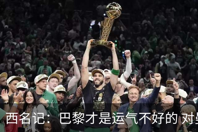 西名记：巴黎才是运气不好的 对曼联晋级机会更大