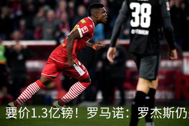 要价1.3亿镑！罗马诺：罗杰斯仍是阿森纳首要目标，球员愿意加盟