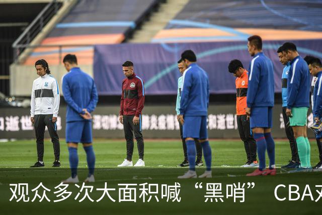 观众多次大面积喊“黑哨” CBA对上海赛区、上海久事俱乐部处罚