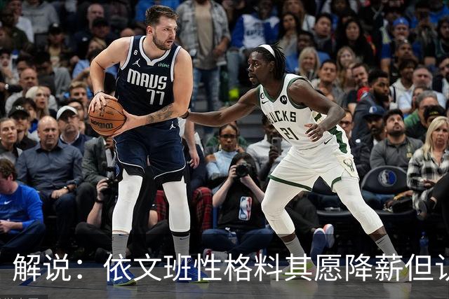 解说：依文班性格料其愿降薪但认为不必如此 此举震撼且影响后人