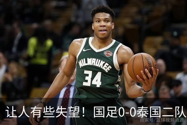 让人有些失望！国足0-0泰国二队，多次错失机会，光打雷不下雨