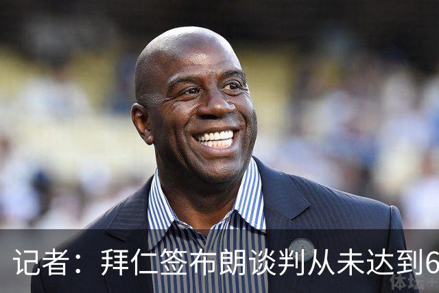 记者：拜仁签布朗谈判从未达到6500万，5500万是妥协后的现实选择