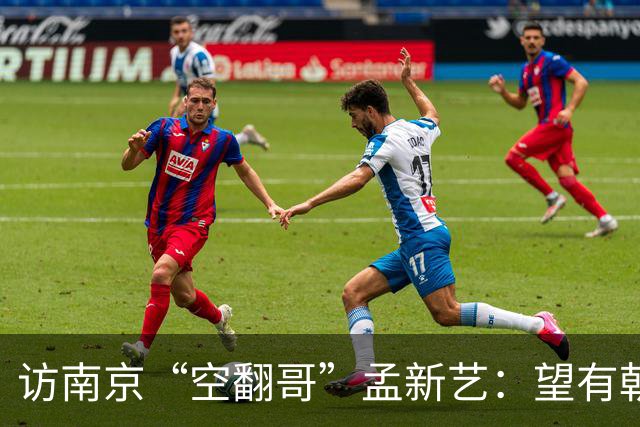 访南京“空翻哥”孟新艺：望有朝一日跨进世界杯赛场