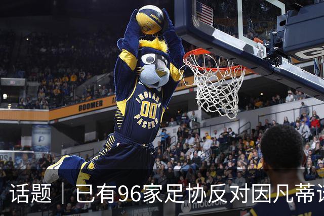 话题｜已有96家足协反对因凡蒂诺提案，国际足坛由此分裂？