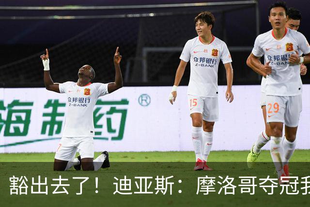 豁出去了！迪亚斯：摩洛哥夺冠我就现场高歌足球小将，难听就难听