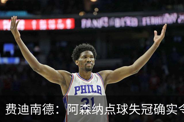 费迪南德：阿森纳点球失冠确实令人失望，但他们将开启崭新时代