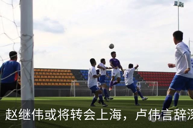 赵继伟或将转会上海，卢伟言辞深意，最佳归宿或为北京男篮