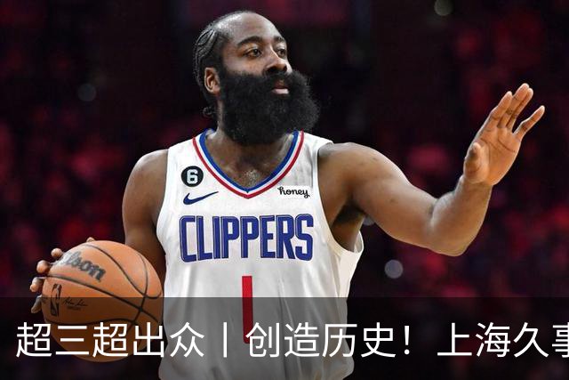 超三超出众丨创造历史！上海久事登顶超三联赛成都衡昌龙马争霸赛