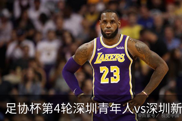 足协杯第4轮深圳青年人vs深圳新鹏城首发名单：双外援PK三外援