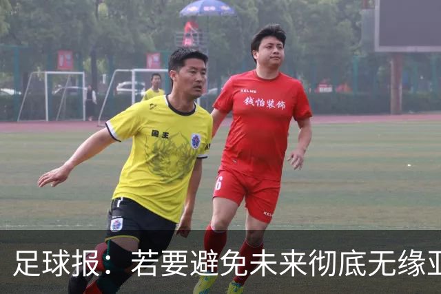 足球报：若要避免未来彻底无缘亚冠精英，中超球队要全力以赴了
