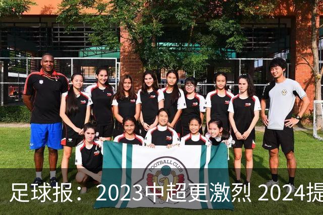 足球报：2023中超更激烈 2024提速是方向