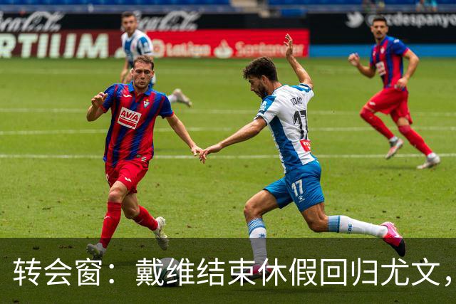 转会窗：戴维结束休假回归尤文，奥蓬达350万欧元租借加盟里昂