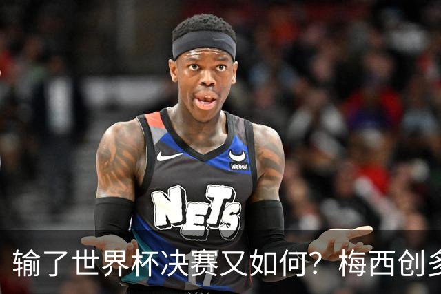 输了世界杯决赛又如何？梅西创多项历史第1纪录！姆巴佩隔空获利